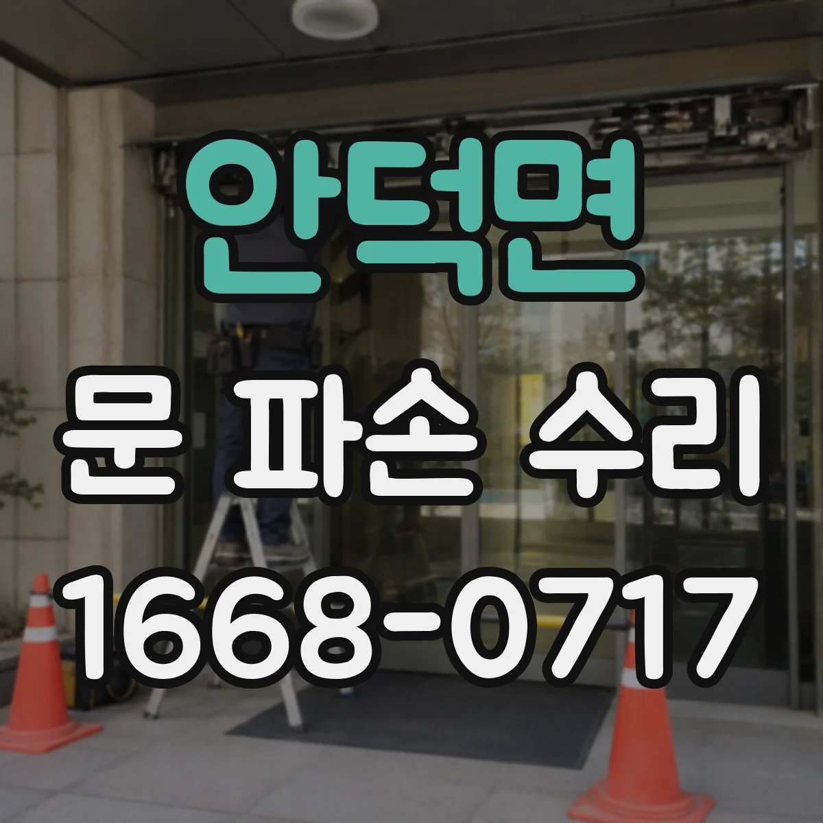 안덕면 문 파손 수리