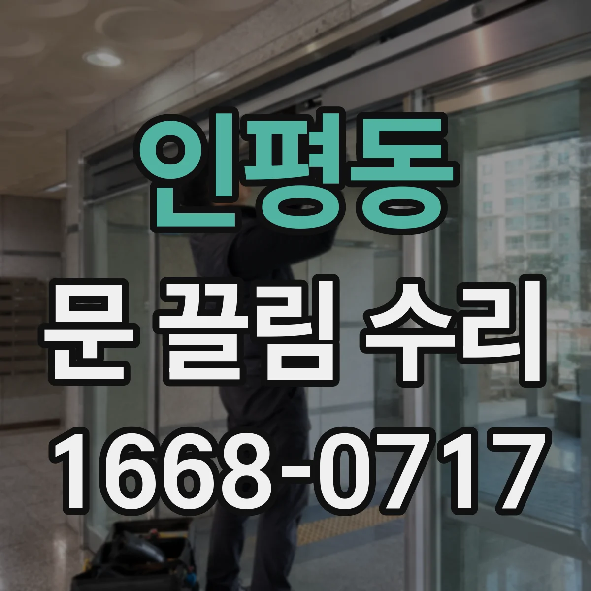 인평동 문 끌림 수리