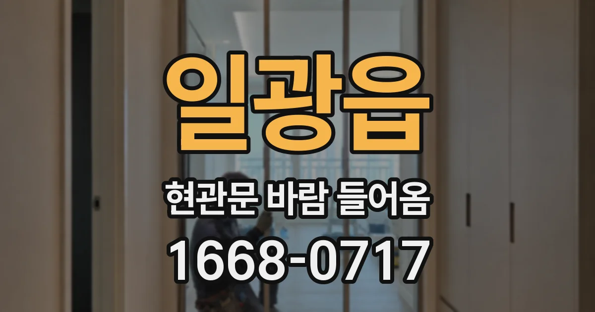 일광읍 현관문 바람 들어옴