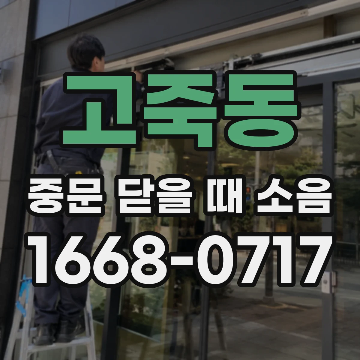 고죽동 중문 닫을 때 소음