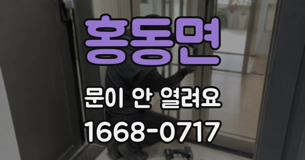 홍동면 문이 안 열려요