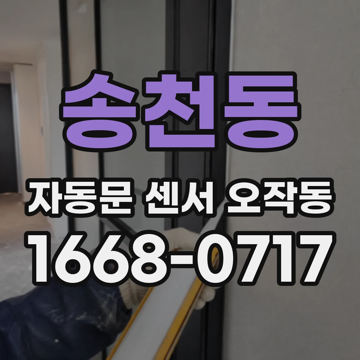 송천동 자동문 센서 오작동