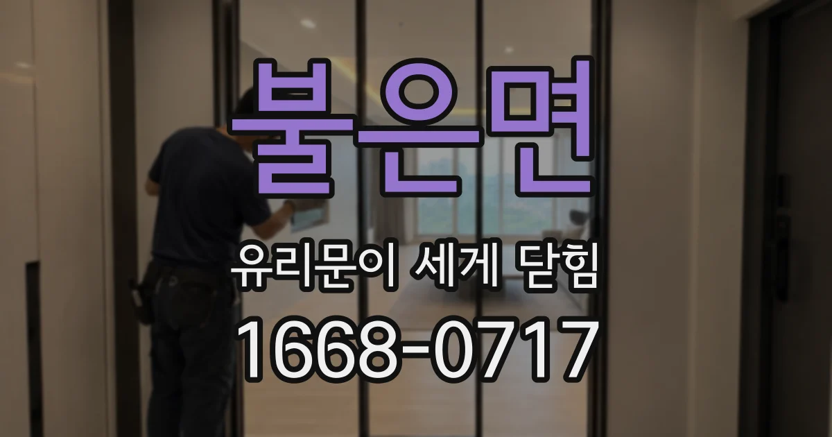 불은면 유리문이 세게 닫힘
