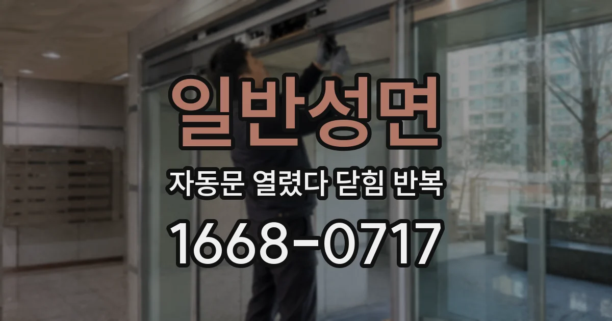 일반성면 자동문 열렸다 닫힘 반복 현상은 문이 한 번 열리고 곧바로 닫히거나, 중간에 멈춘 상태에서 다시 열리며 이어질 수 있습니다.