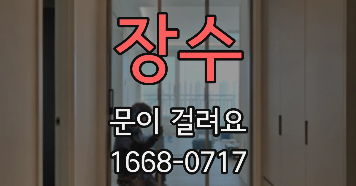 장수 문이 걸려요