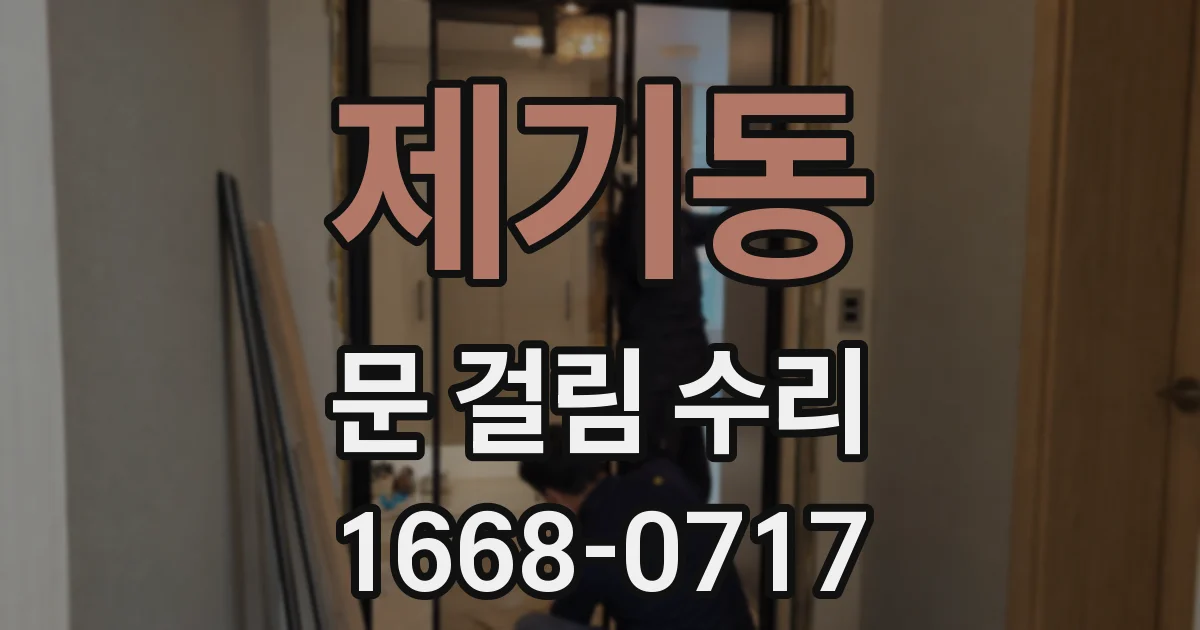 제기동 문 걸림 수리