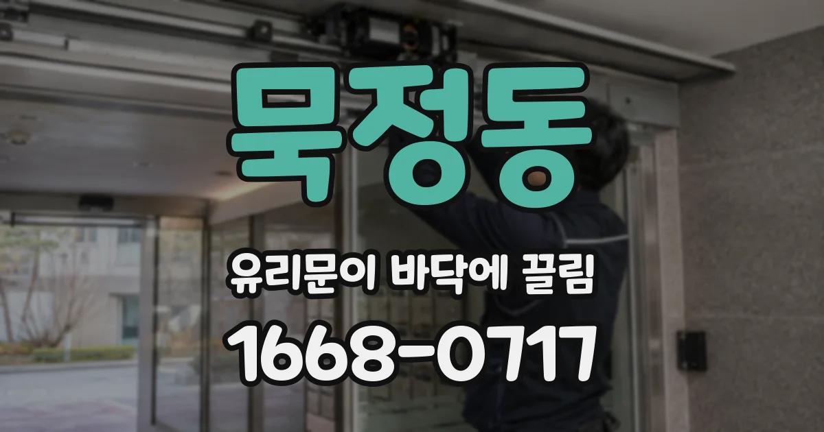 묵정동 유리문이 바닥에 끌림