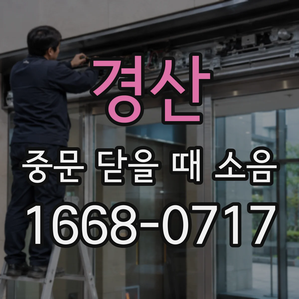 경산 중문 닫을 때 소음