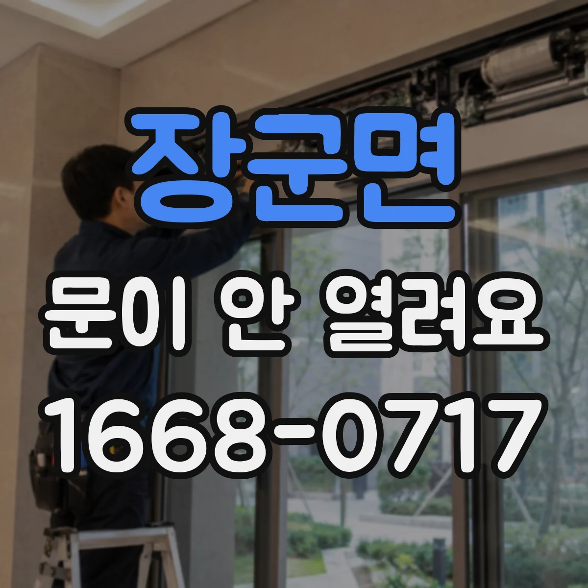 장군면 문이 안 열려요