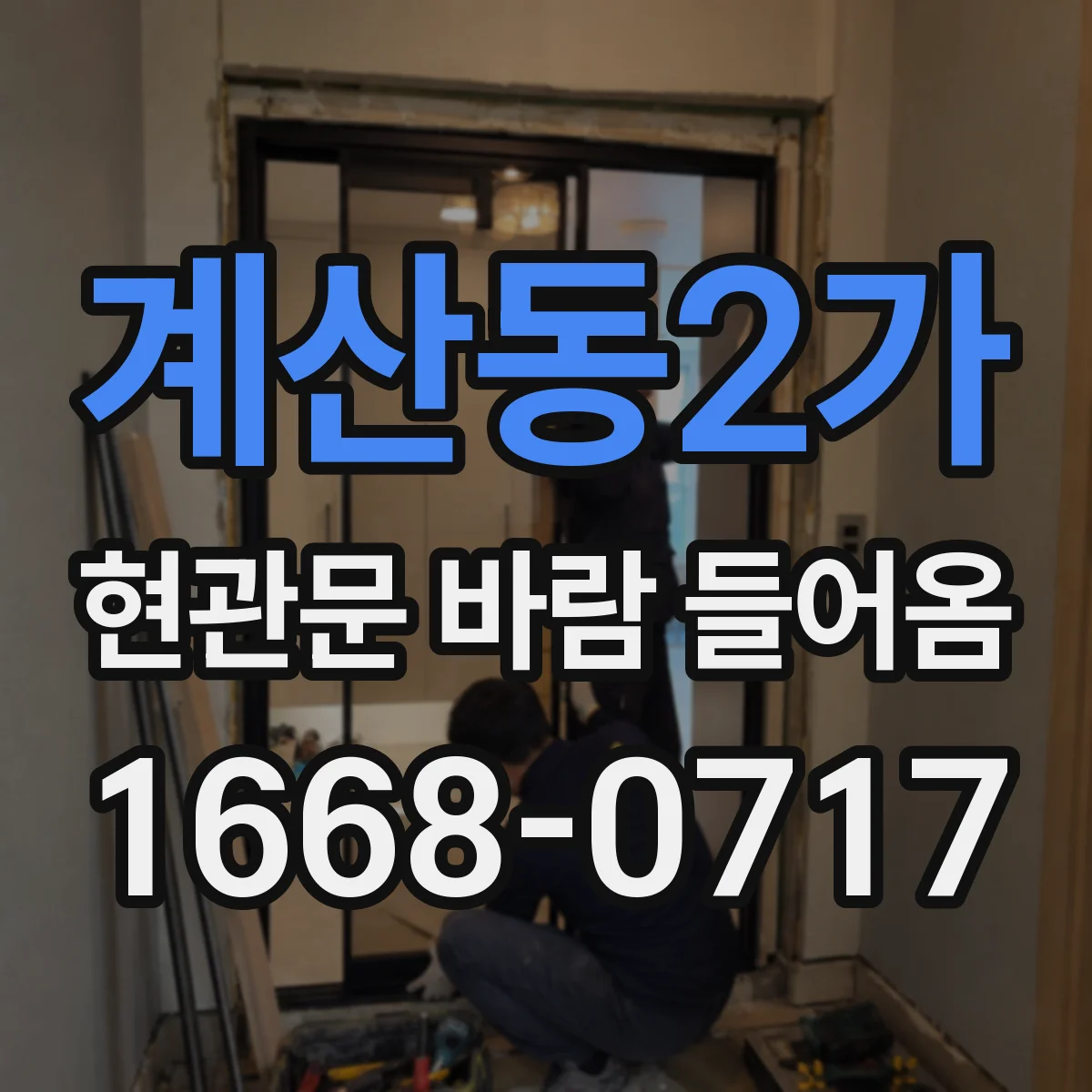 계산동2가 현관문 바람 들어옴