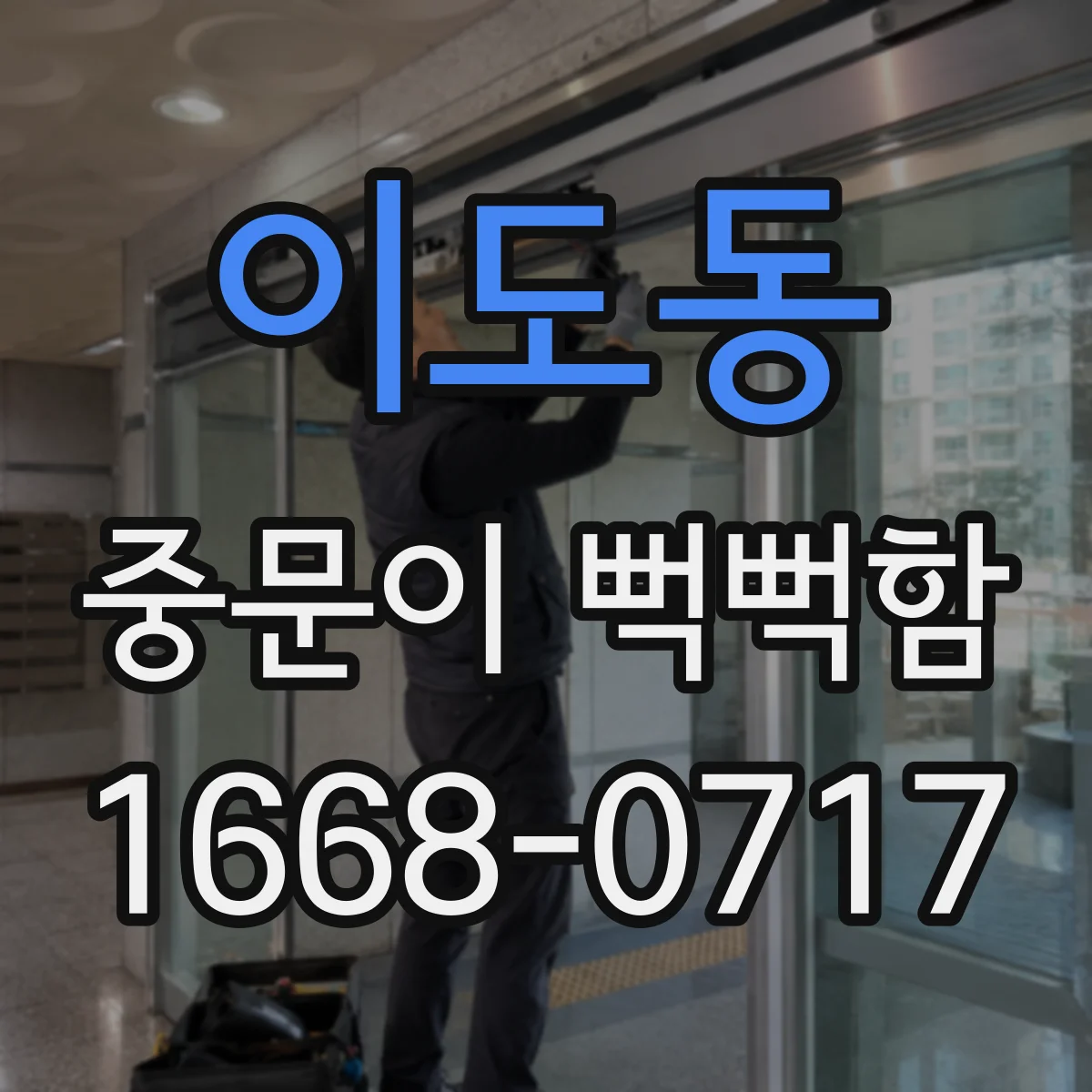 이도동 중문이 뻑뻑함
