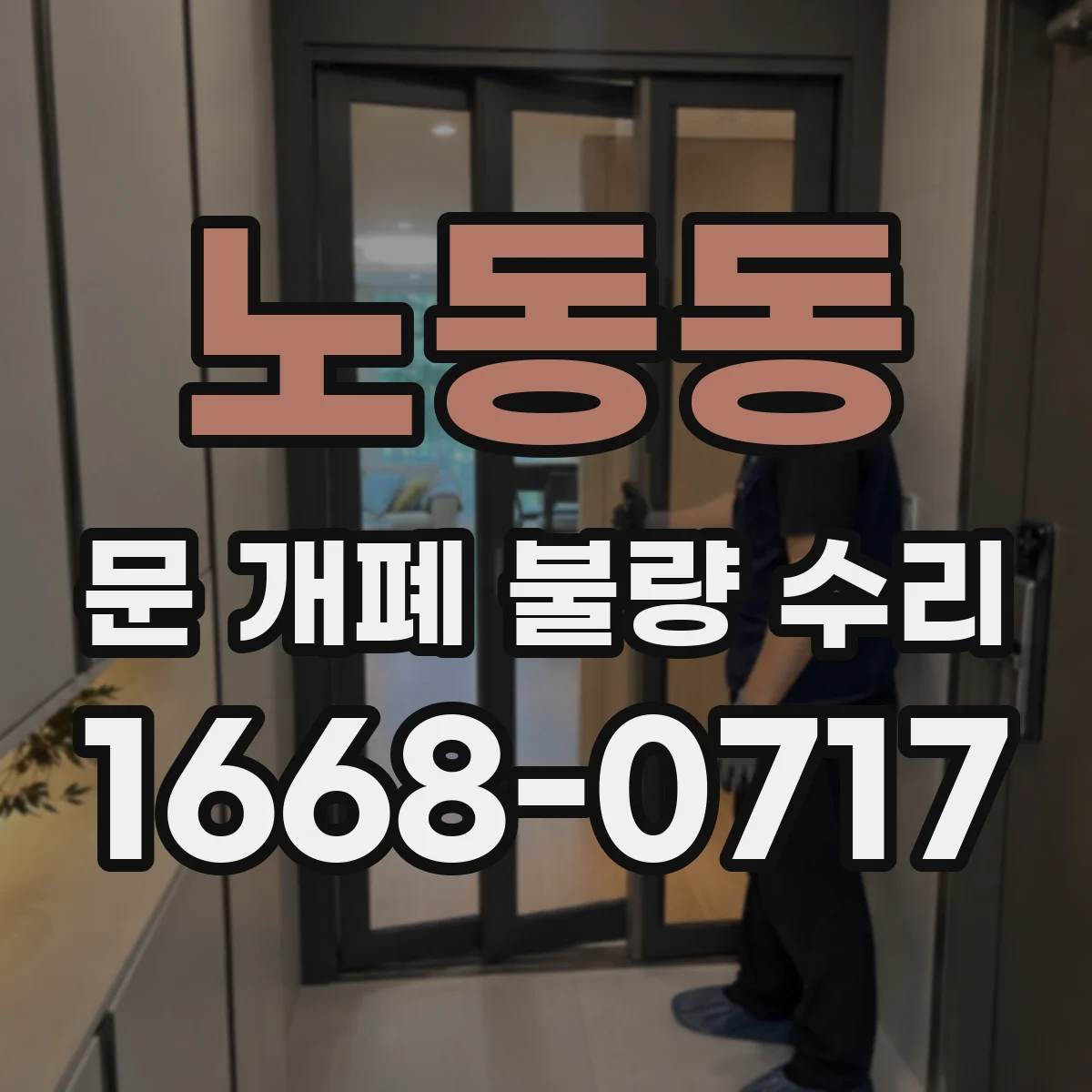 노동동 문 개폐 불량 수리