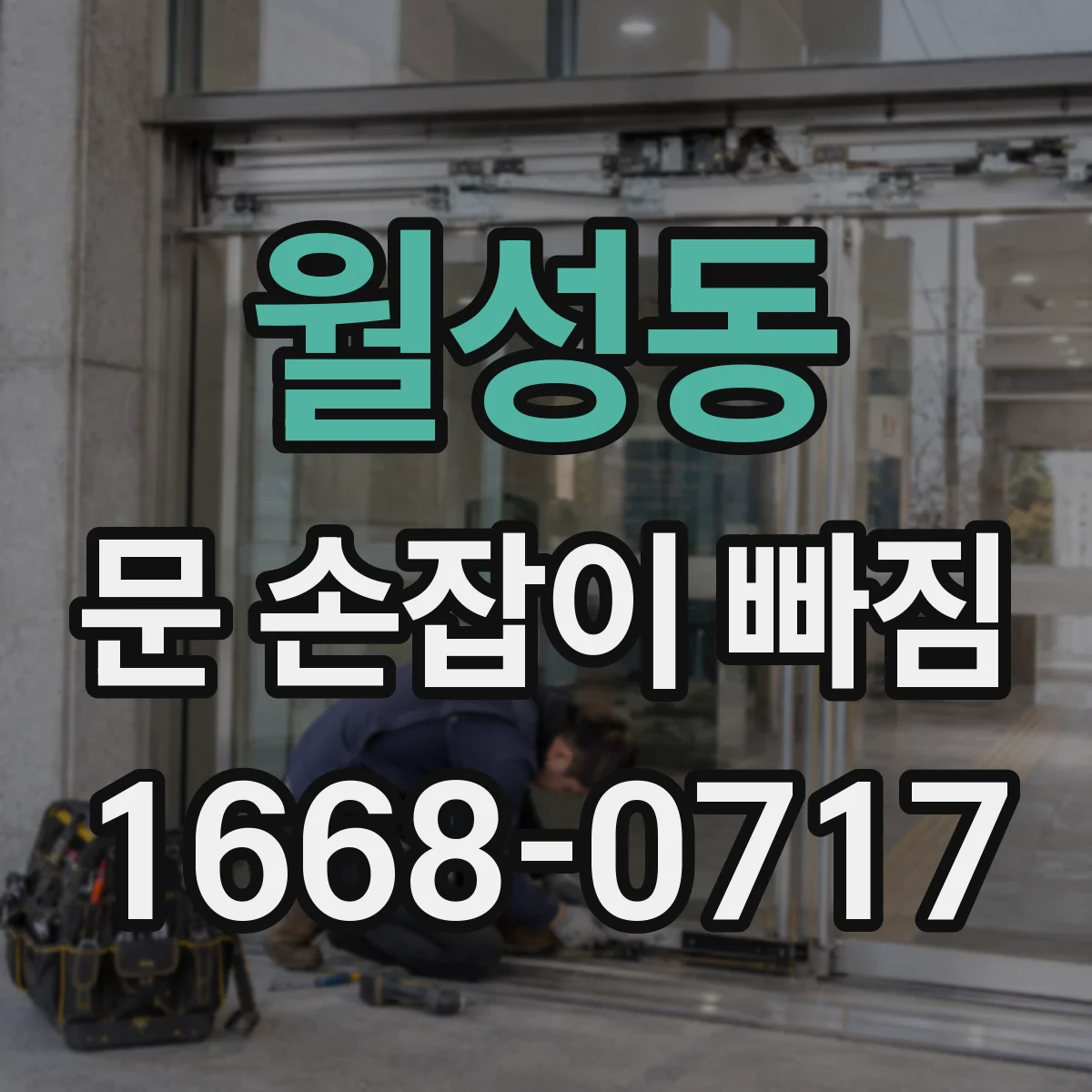 월성동 문 손잡이 빠짐