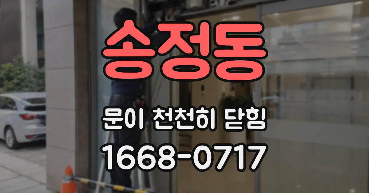 송정동 문이 천천히 닫힘