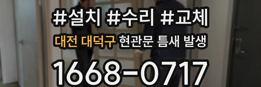 대전 대덕구 현관문 틈새 발생
