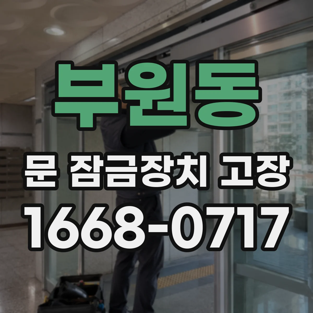 부원동 문 잠금장치 고장