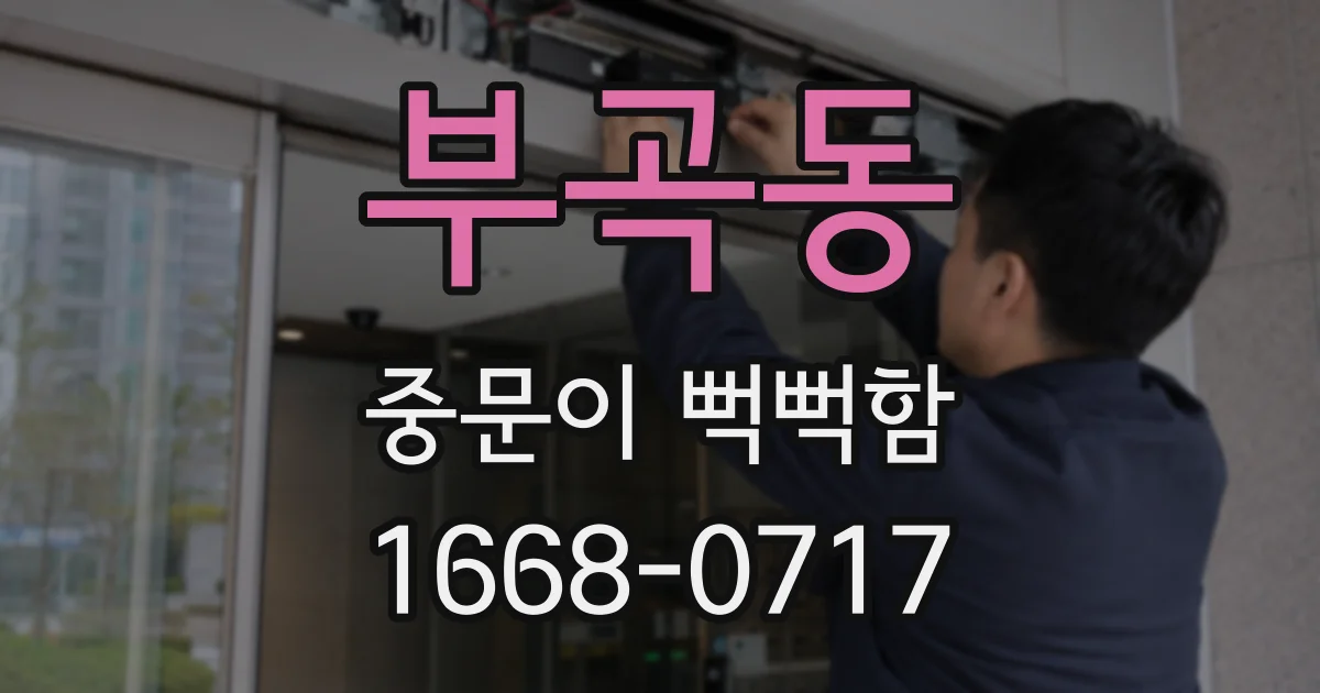부곡동 중문이 뻑뻑함