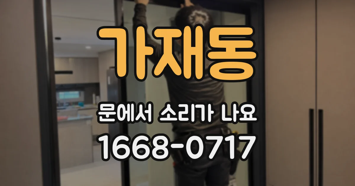 가재동 문에서 소리가 나요