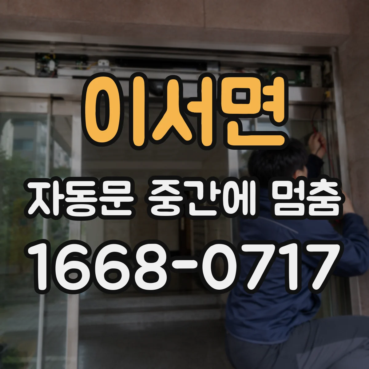 이서면 자동문 중간에 멈춤