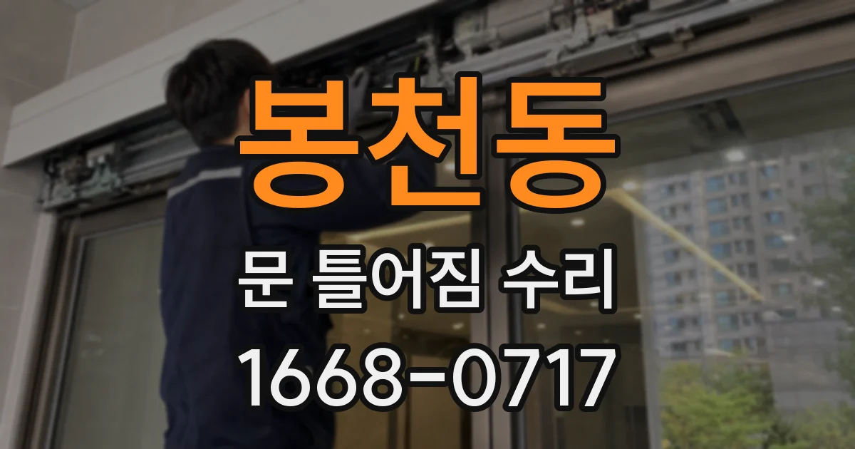 봉천동 문 틀어짐 수리