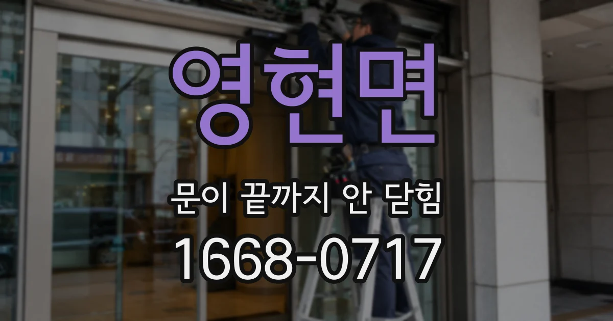 영현면 문이 끝까지 안 닫힘