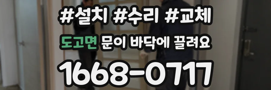 도고면 문이 바닥에 끌려요