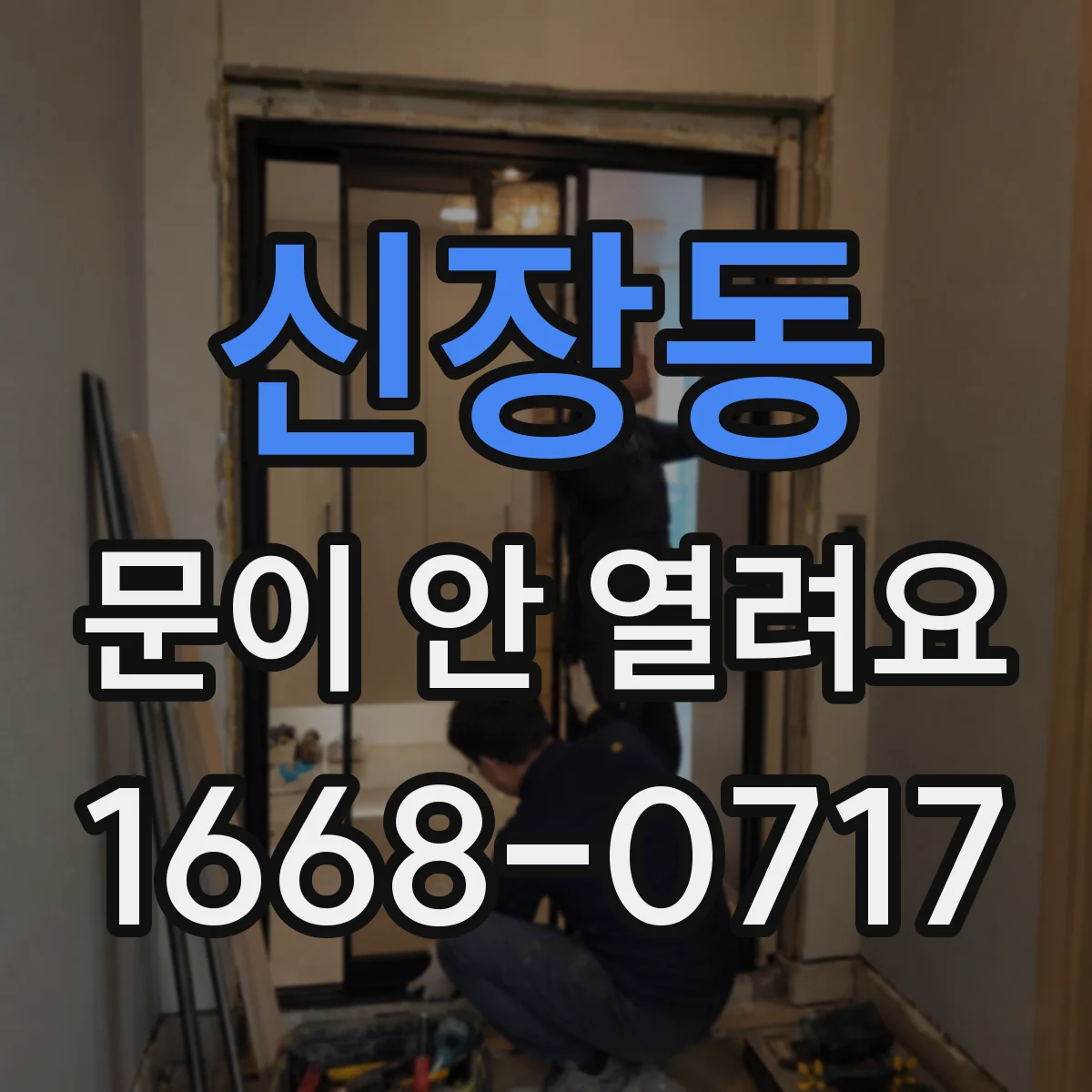 신장동 문이 안 열려요