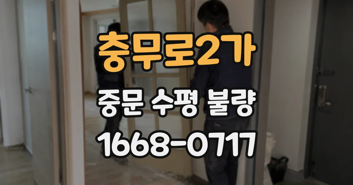 충무로2가 중문 수평 불량