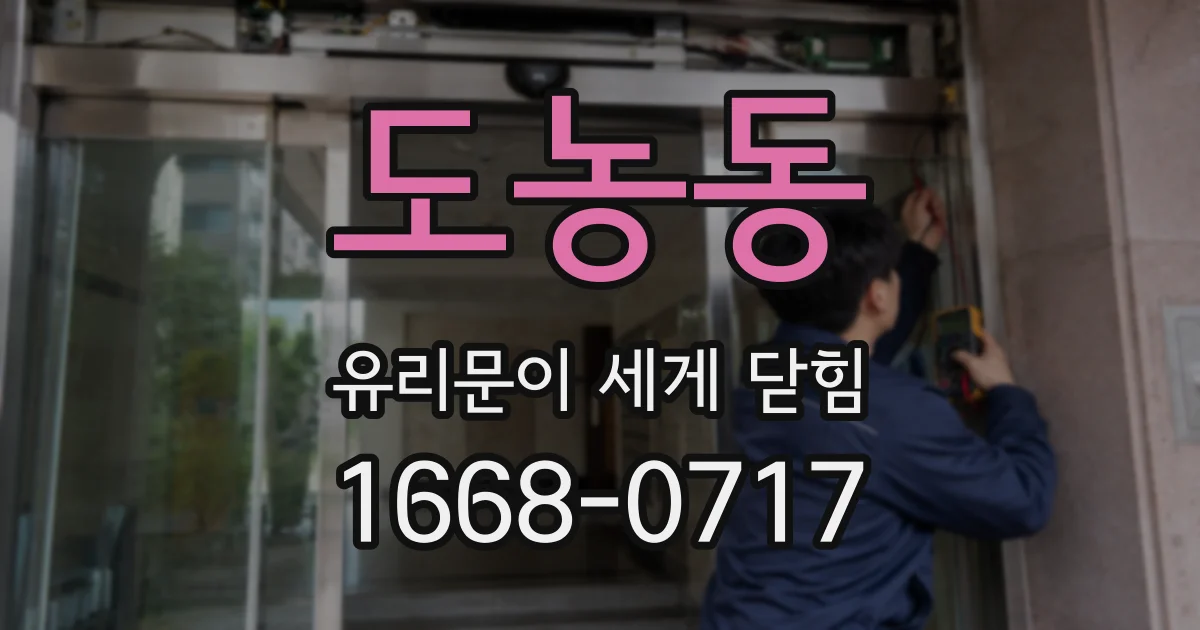 도농동 유리문이 세게 닫힘