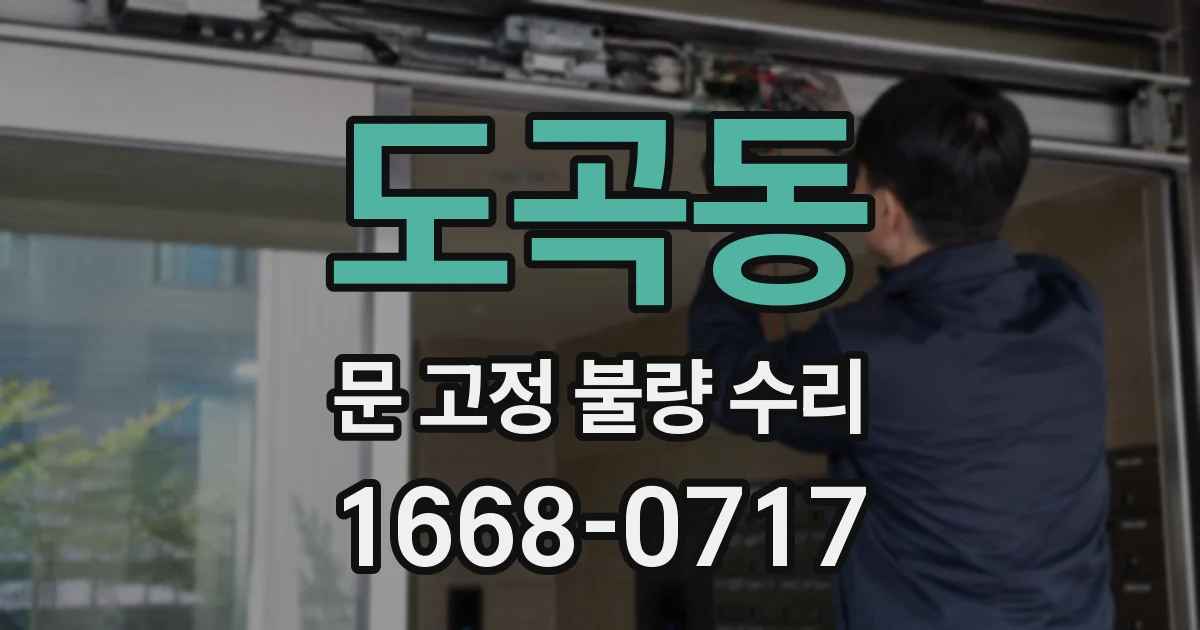 도곡동 문 고정 불량 수리