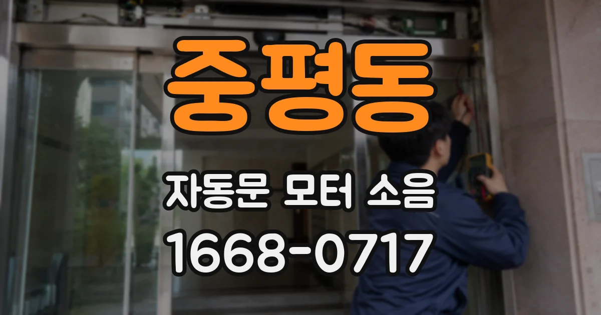 중평동 자동문 모터 소음