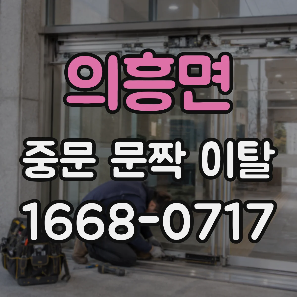 의흥면 중문 문짝 이탈