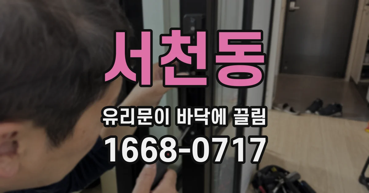 서천동 유리문이 바닥에 끌림
