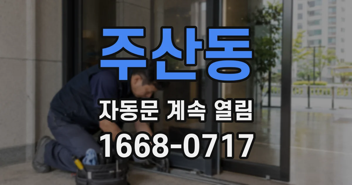 주산동 자동문 계속 열림