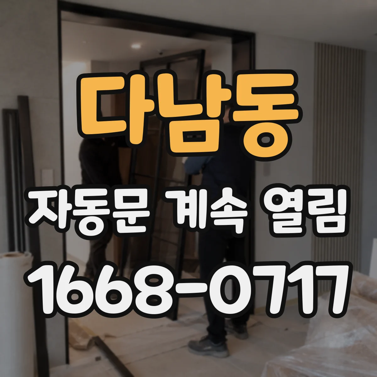 다남동 자동문 계속 열림