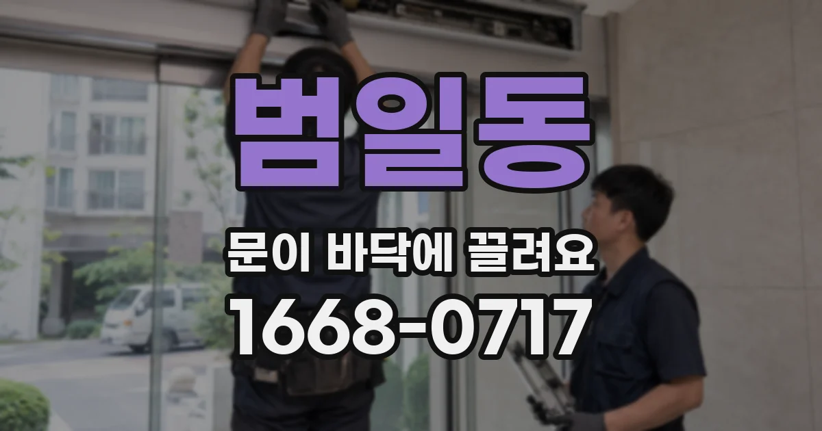 범일동 문이 바닥에 끌려요