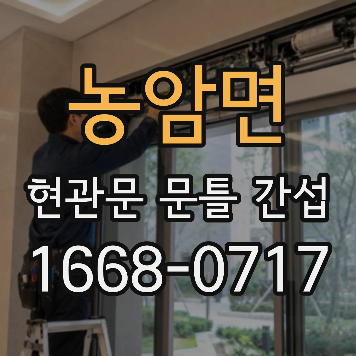농암면 현관문 문틀 간섭