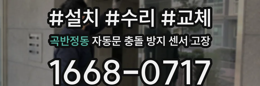 곡반정동 자동문 충돌 방지 센서 고장