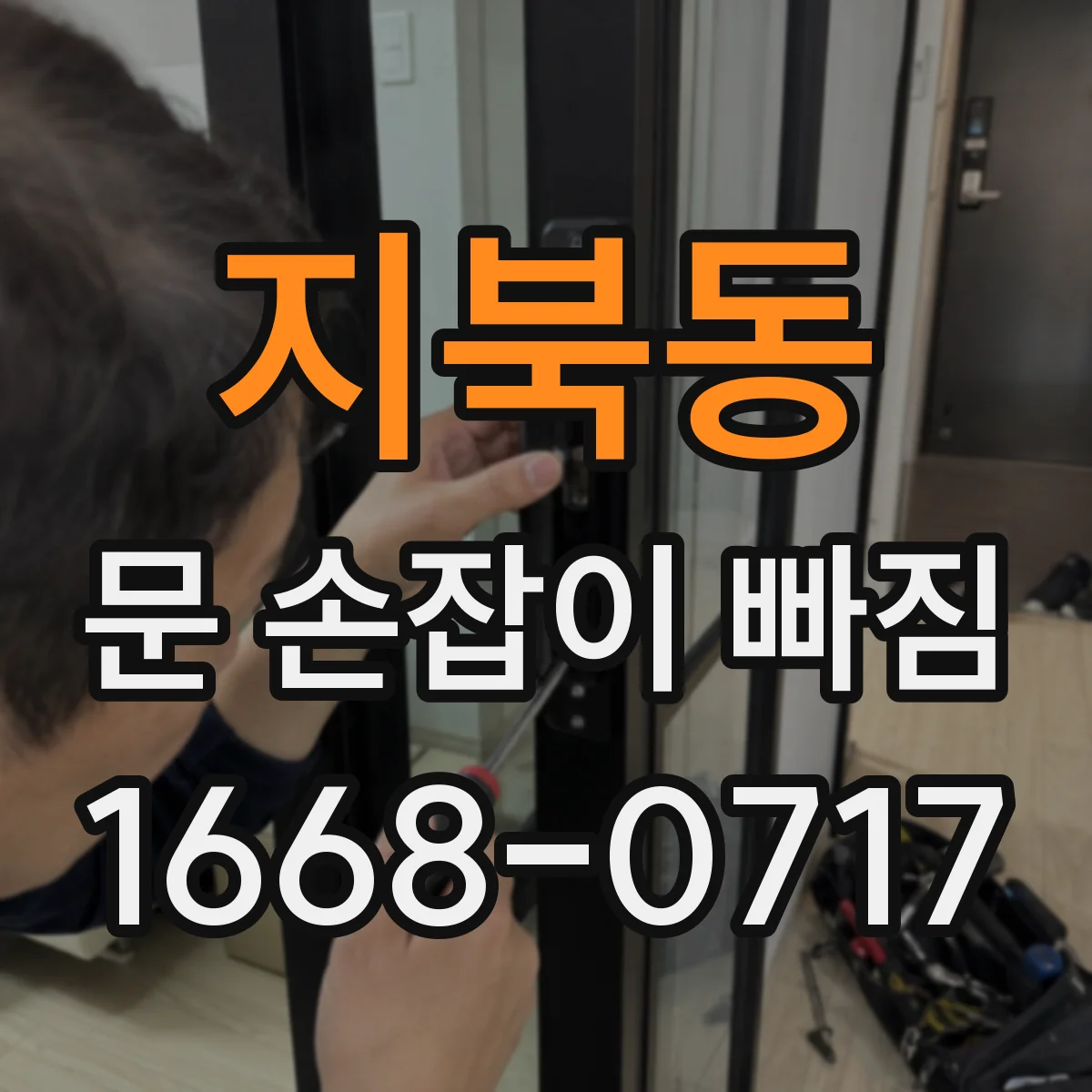지북동 문 손잡이 빠짐