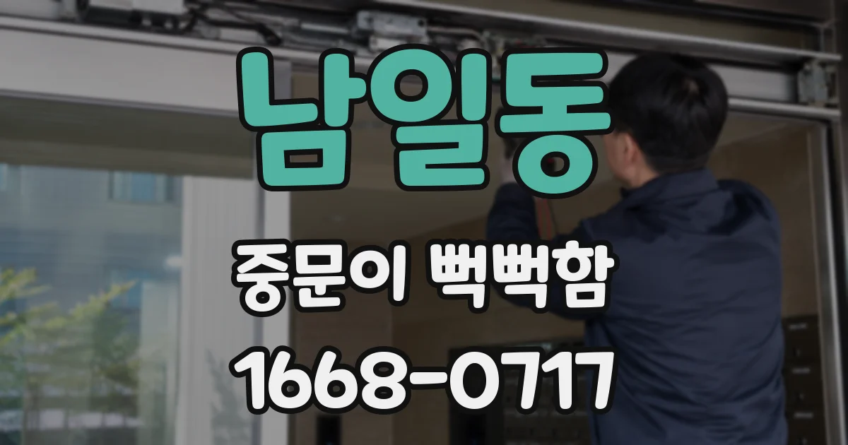 남일동 중문이 뻑뻑함