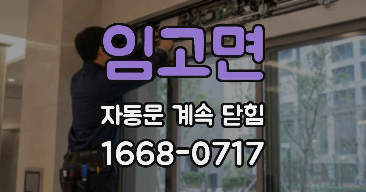 임고면 자동문 계속 닫힘