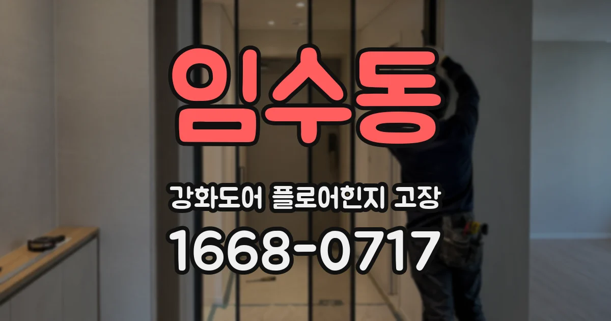 임수동 강화도어 플로어힌지 고장