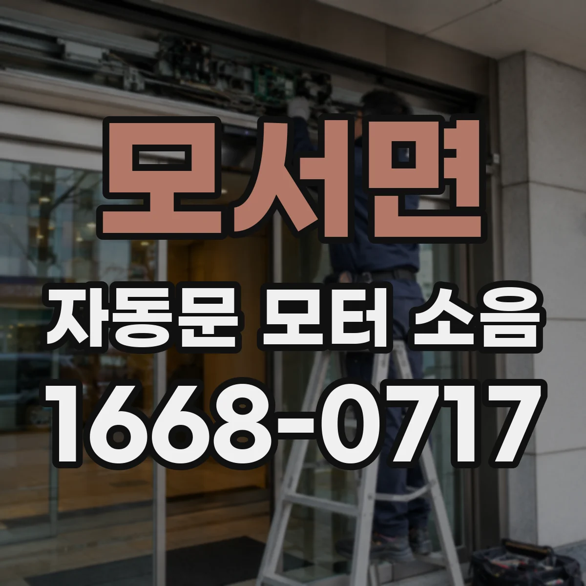 모서면 자동문 모터 소음