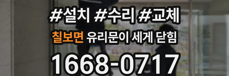 칠보면 유리문이 세게 닫힘