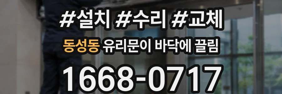 동성동 유리문이 바닥에 끌림