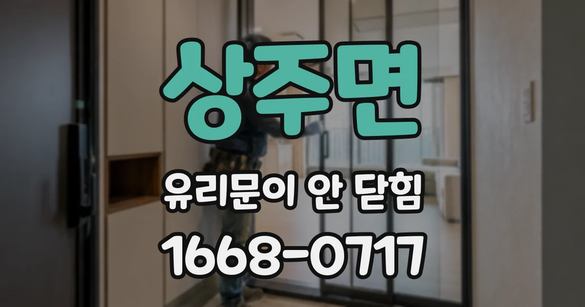 상주면 유리문이 안 닫힘