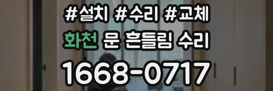 화천 문 흔들림 수리