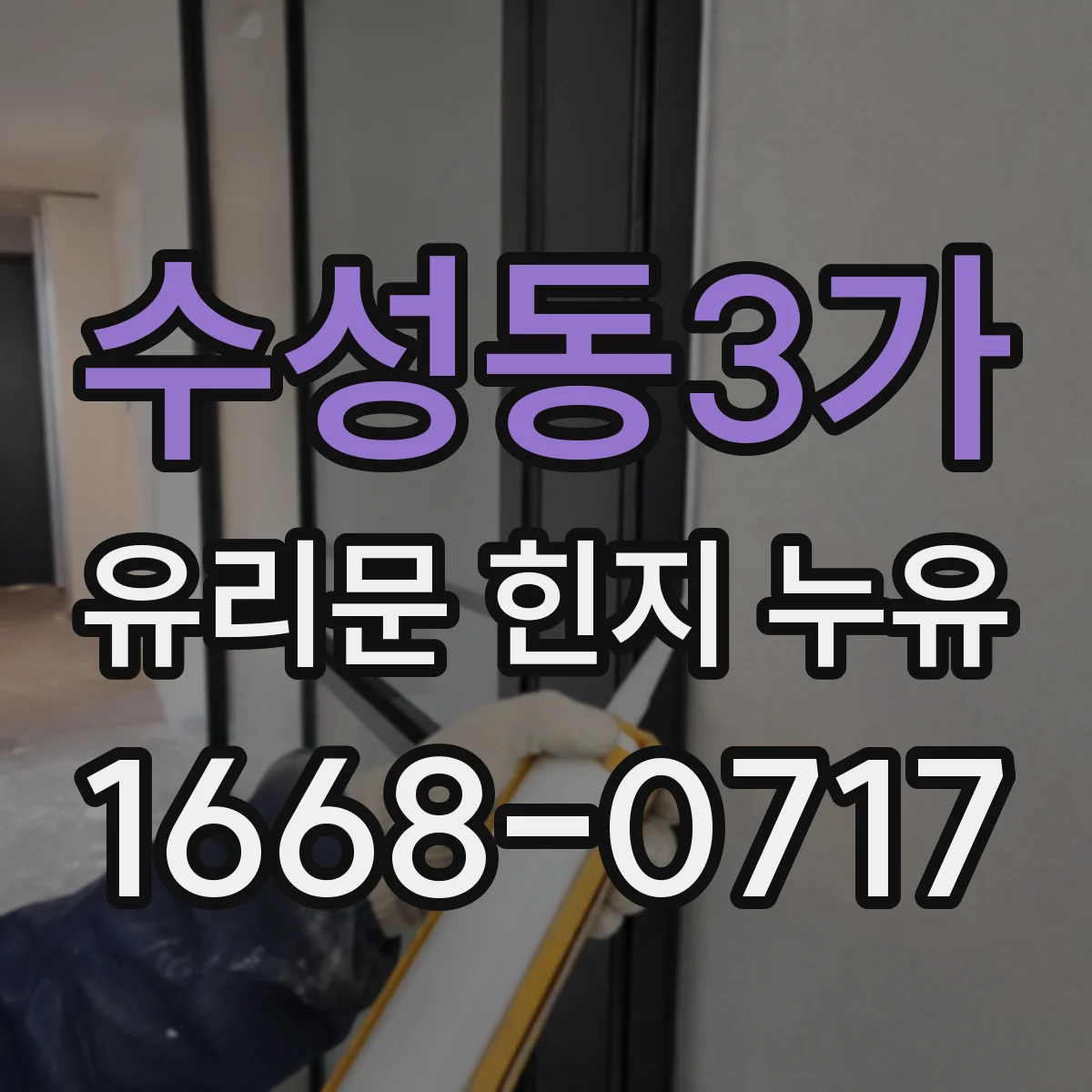 수성동3가 유리문 힌지 누유