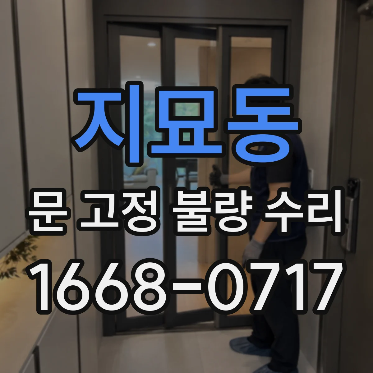 지묘동 문 고정 불량 수리