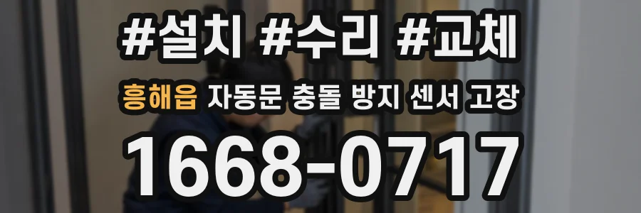 흥해읍 자동문 충돌 방지 센서 고장